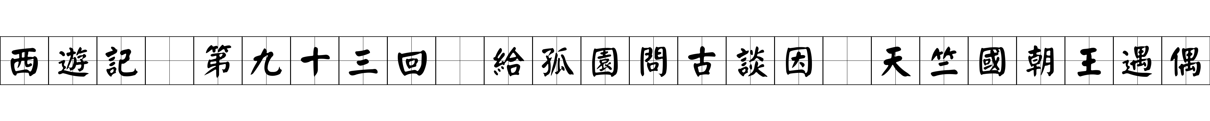 西遊記 第九十三回 給孤園問古談因 天竺國朝王遇偶